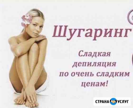 Шугаринг Магнитогорск