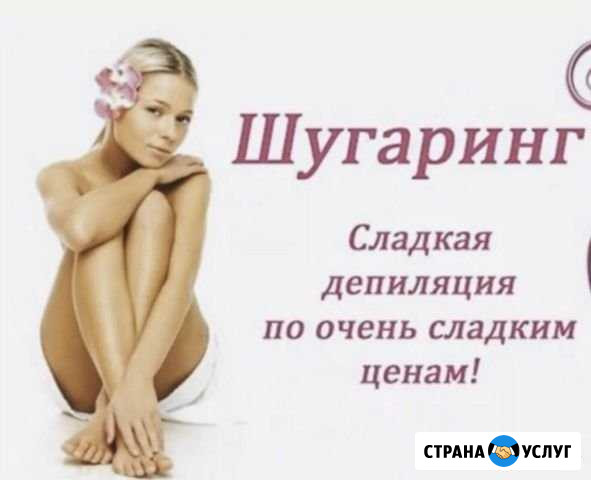 Шугаринг Магнитогорск - изображение 1