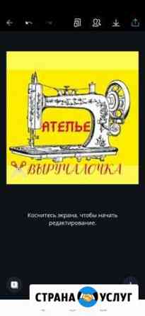 Ателье выручалочка, ремонт одежды, пошив постельно Новосибирск