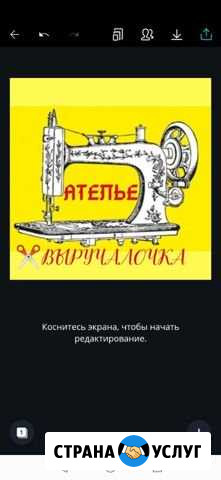 Ателье выручалочка, ремонт одежды, пошив постельно Новосибирск - изображение 1
