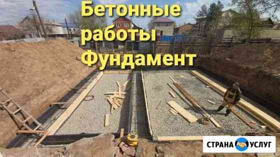 Фундамент,бетонные работы Астрахань