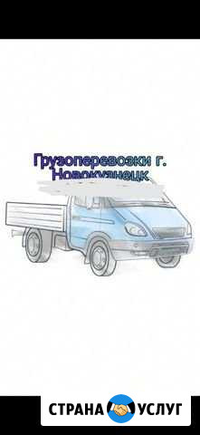 Грузоперевозки г. Новокузнецк и межгород Новокузнецк - изображение 1