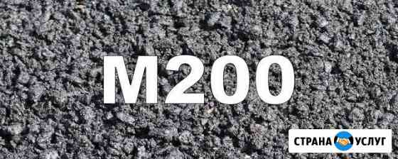 Бетон М 200 Красноярск