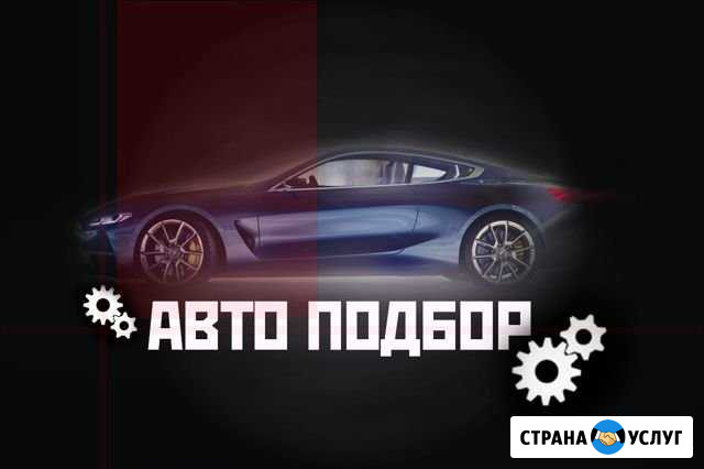 Автоподбор Магнитогорск - изображение 1