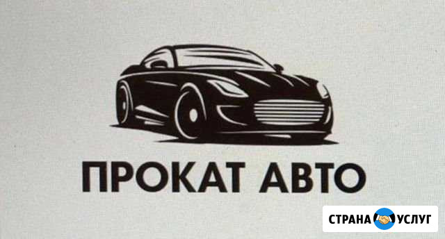 Прокат авто Белореченск - изображение 1
