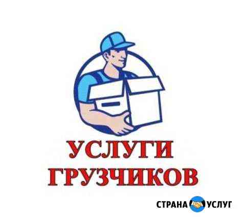 Услуги грузчиков Оренбург