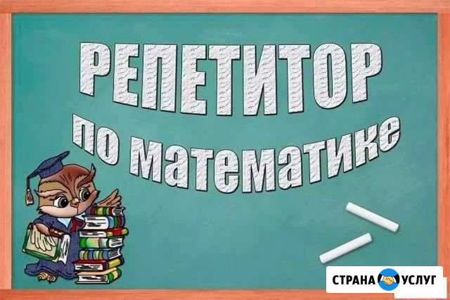 Репетитор по математике начальных классов Элиста - изображение 1