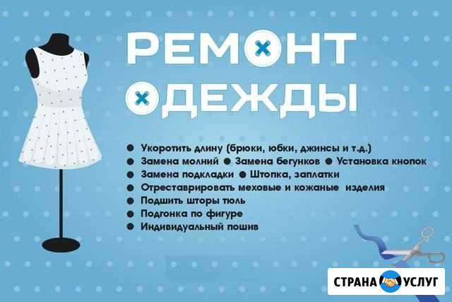 Пошив и ремонт одежды Челябинск - изображение 1
