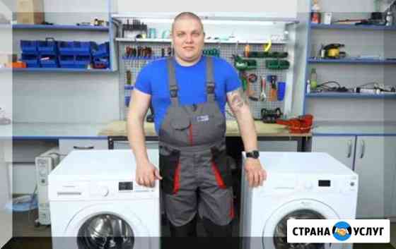 Ремонт стиральных машин На дому Новосибирск