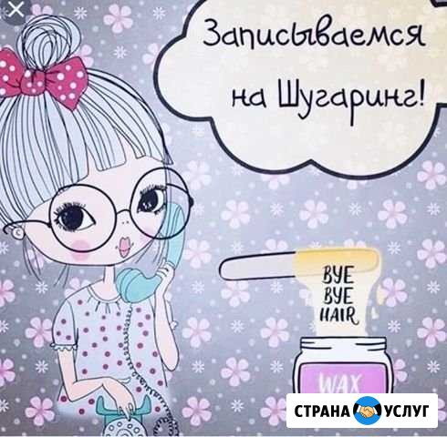 Депиляция (шугаринг) Одинцово - изображение 1