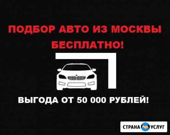 Подбор авто из Москвы бесплатно Екатеринбург