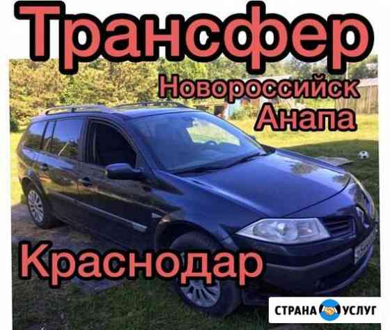 Трансфер, заказ Авто Геленджик