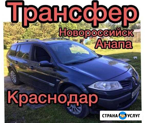 Трансфер, заказ Авто Геленджик - изображение 1