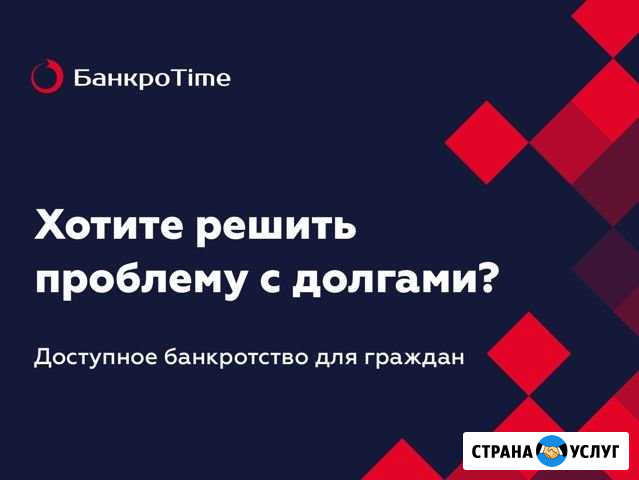 Банкротство граждан под ключ Новороссийск - изображение 1