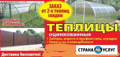 Теплицы, заборы, ворота, навесы, беседки, мангалы Южноуральск