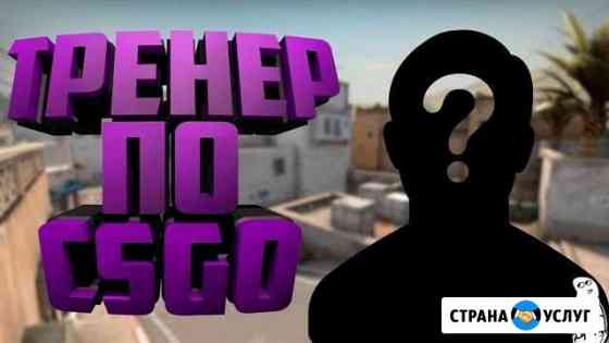 Тренер по CS:GO на mirage Раскидки, название мест Челябинск