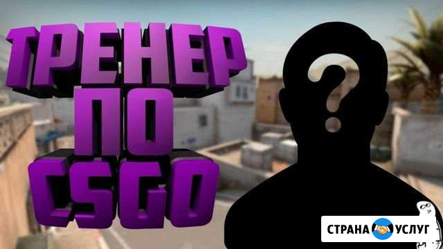 Тренер по CS:GO на mirage Раскидки, название мест Челябинск - изображение 1