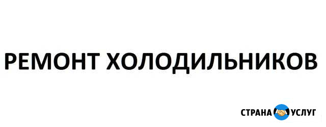 Ремонт холодильника от мастера без посредников Тюмень - изображение 1