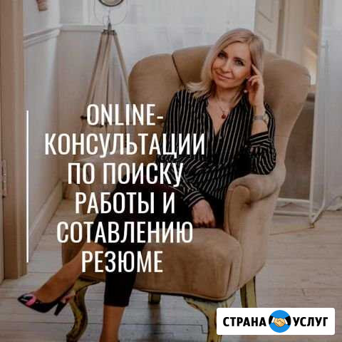 Онлайн консультации по поиску работы и составлению Иркутск - изображение 1