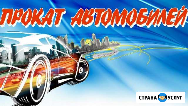 Прокат, Аренда Автомобилей Кирово-Чепецк - изображение 1