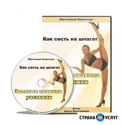 Видео курс Как сесть на шпагат.Алёна Виноградова Короча - изображение 1