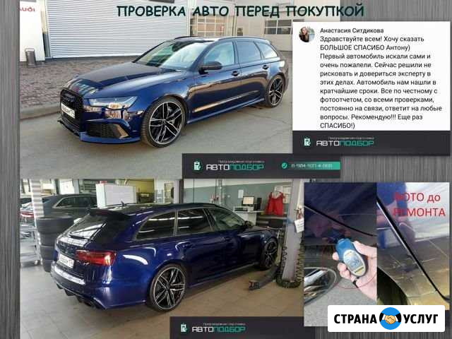 Автоподбор / Проверка авто перед покупкой Челябинск - изображение 1