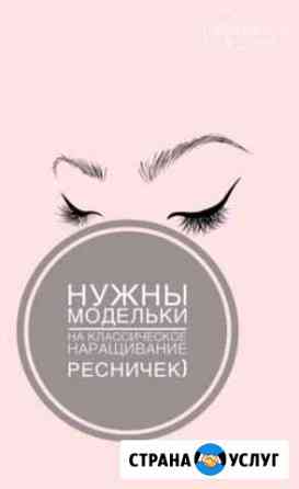 Наращивание ресниц Иркутск