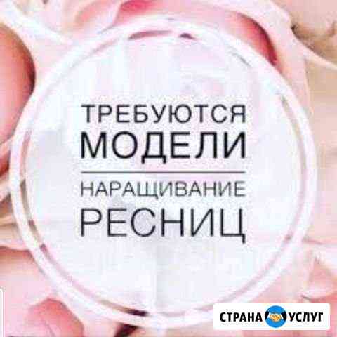 Требуются модели на наращивание ресниц Анапа