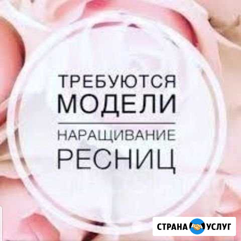 Требуются модели на наращивание ресниц Анапа - изображение 1