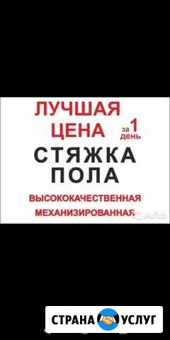 Стяжка пола механизированная за один день Старый Оскол - изображение 1