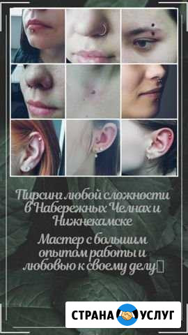Пирсинг Нижнекамск - изображение 1