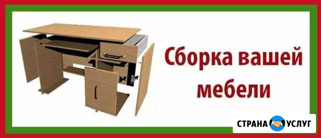Сборка мебели, сборка кухни. Любой производитель Сочи - изображение 1