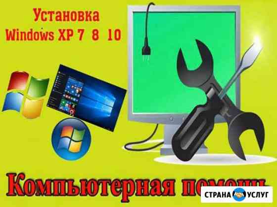 Ремонт компьютеров. Установка и настройка Windows Саратов