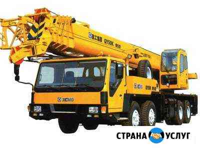 Аренда Автокрана от 10 до 500 тонн Симферополь