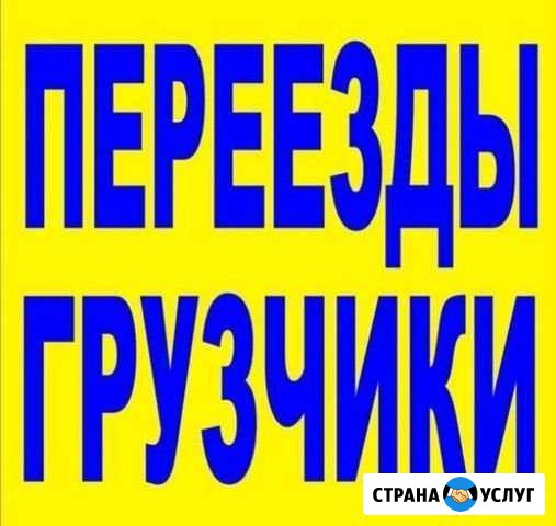 Грузчики Переезды транспорт Калуга - изображение 1