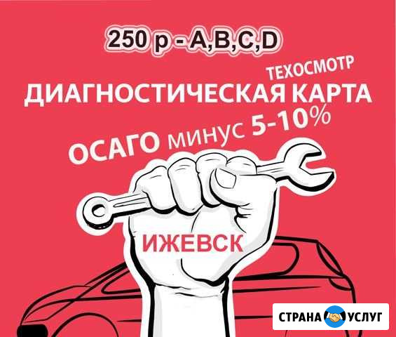 Диагностическая Карта, Техосмотр, Осаго Ижевск - изображение 1
