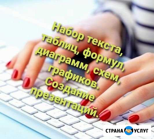 Набор текста, таблиц, формул, диаграмм.Презентации Нижний Новгород - изображение 1
