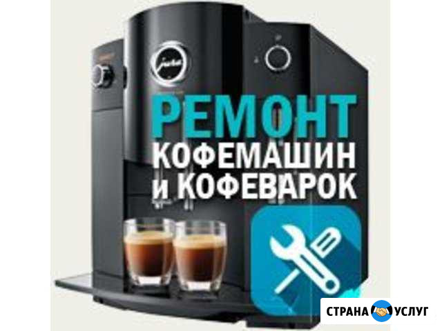 Ремонт кофемашин Сочи - изображение 1