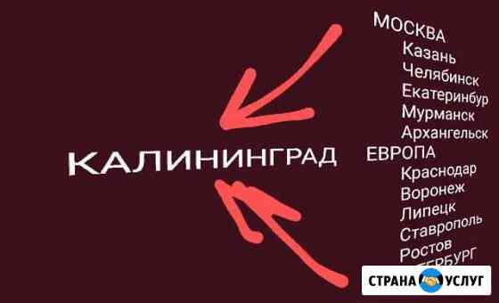 Перегон авто в Россию, из России в Калининград Калининград
