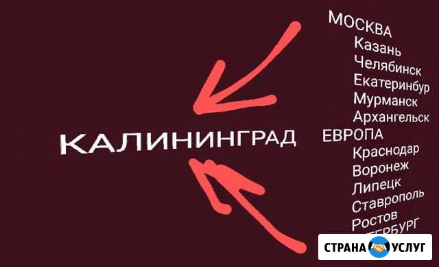 Перегон авто в Россию, из России в Калининград Калининград - изображение 1