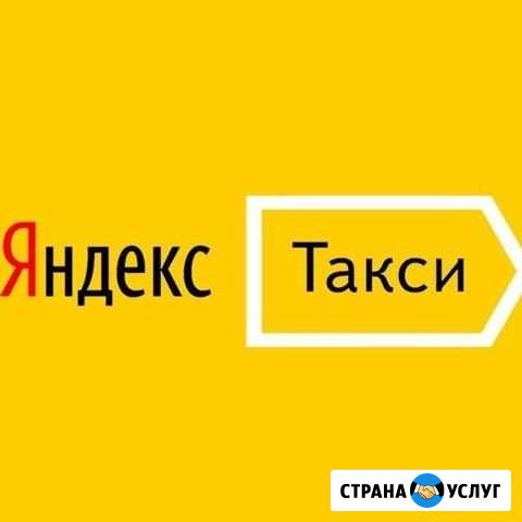 Подключение к Яндекс.такси Санкт-Петербург - изображение 1
