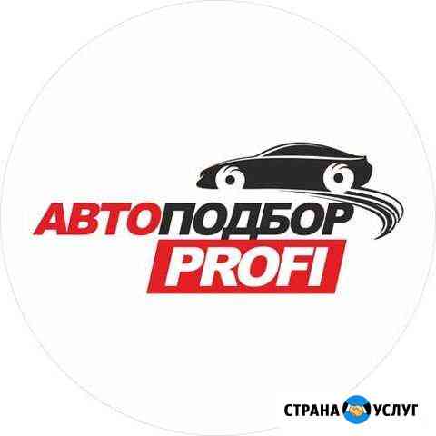 Автоподбор,автоэксперт, помощь в покупке Йошкар-Ола