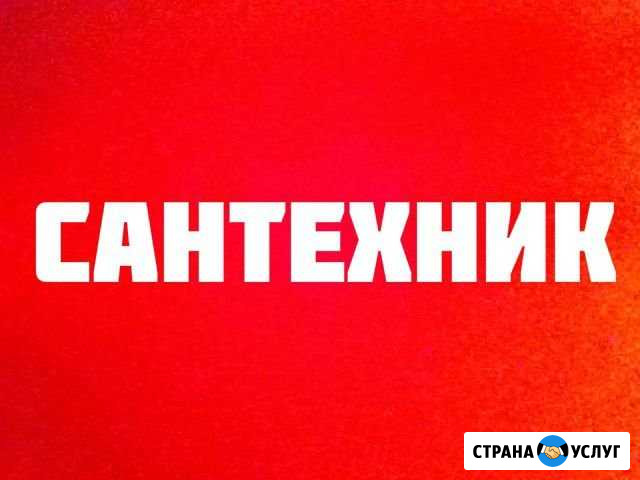 Сантехник Киров - изображение 1