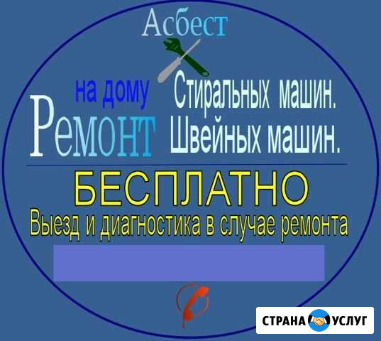 Ремонт стиральных машин на дому в Асбесте Асбест - изображение 1