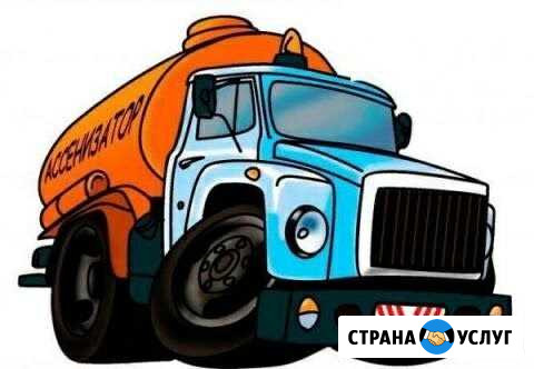 Ассенизатор. Откачка септика,сливных,выгребных ям Саратов - изображение 1