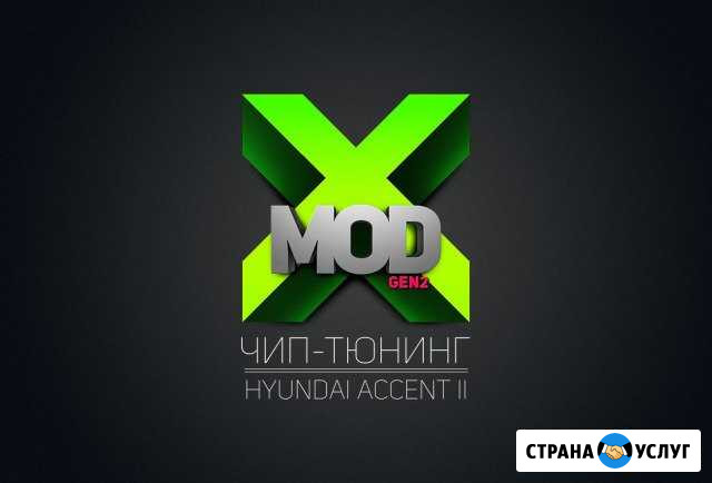 Чип тюнинг X-MOD Ростов-на-Дону - изображение 1
