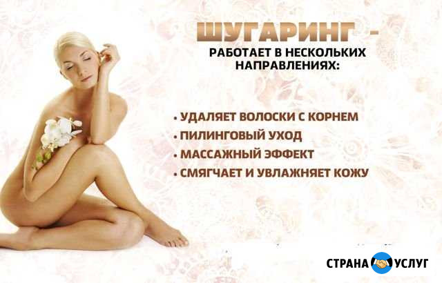 Мастер SPA- шугаринка Каменск-Шахтинский - изображение 1