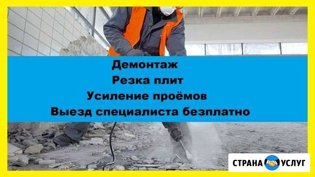 Демонтаж. Резка. Усиление. Бурение Астрахань - изображение 1
