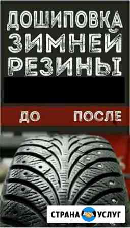 Дошиповка шин Пермь