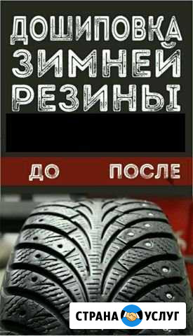 Дошиповка шин Пермь - изображение 1